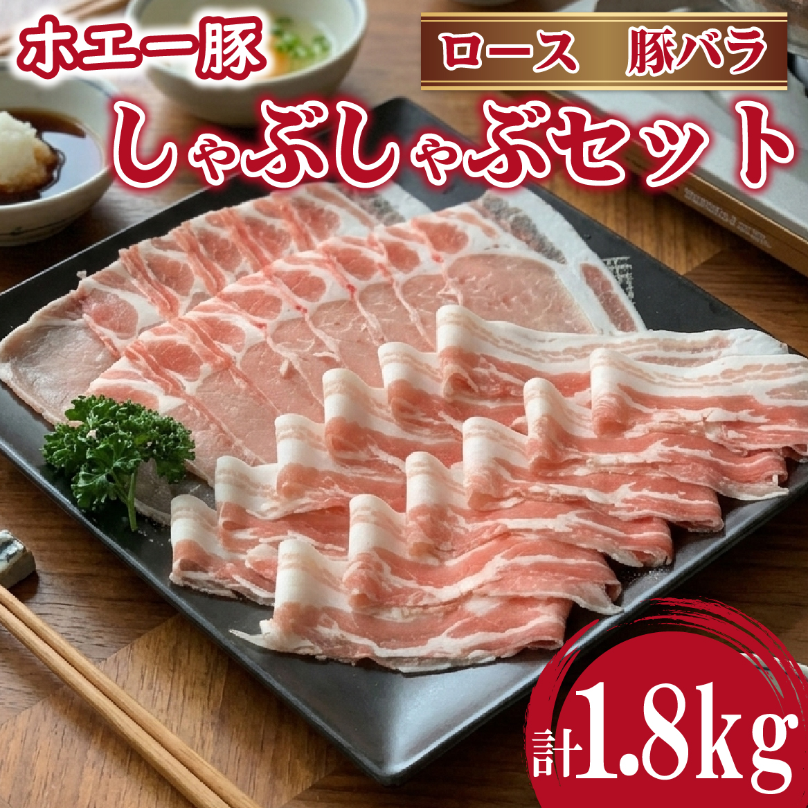 ひなた宮崎ホエー豚食べ比べしゃぶしゃぶセット 1.8kg （豚肉 豚 ロース 豚バラ 肉 しゃぶしゃぶ ご家庭用 冷凍）