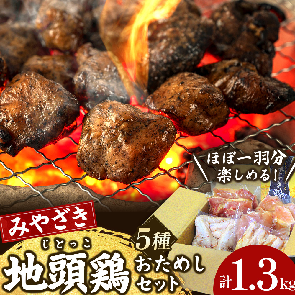 【宮崎ブランド地鶏】朝挽き”みやざき地頭鶏”おためしセット　約1.3（国産 鶏 鶏肉 地鶏 小分け モモ肉 もも肉 ムネ肉 むね肉 焼肉 鍋 唐揚げ 炭火焼 チキン南蛮 宮崎 小林市）