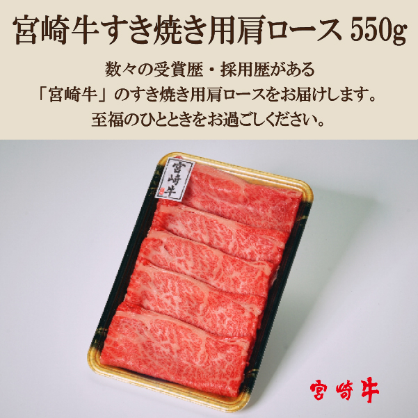 【A4等級以上】宮崎牛 肩ロース すき焼き用 550g（宮崎県産 国産 牛肉 宮崎牛 黒毛和牛 ロース すき焼き)