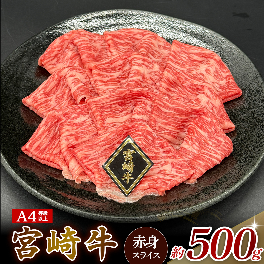 A4等級以上 宮崎牛赤身スライス（500g） 内閣総理大臣賞 牛肉 和牛 黒毛和牛 ブランド牛 宮崎牛 和牛 国産 スライス 赤身 モモ A4 A5