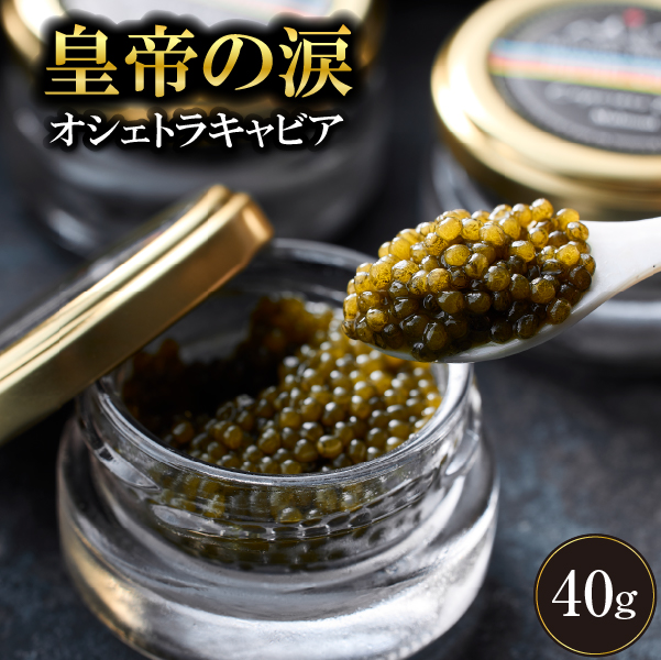 【純国産キャビア】オシェトラキャビア 40g（20g×2） 皇帝の涙 国産 チョウザメ キャビア 国産キャビア 魚卵 宮崎県
