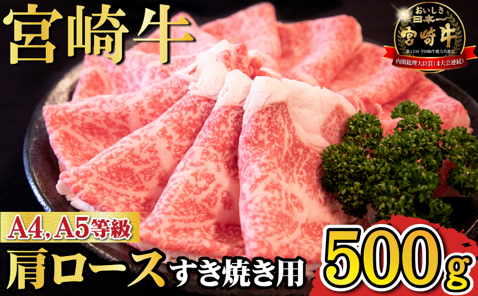 【A4等級以上】宮崎牛肩ロースすき焼き用 500g（宮崎牛 内閣総理大臣賞4大会連続受賞 国産 牛肉 黒毛和牛 お肉 A4 A5 ロース すき焼き 霜降り 赤身 人気 ブランド牛）