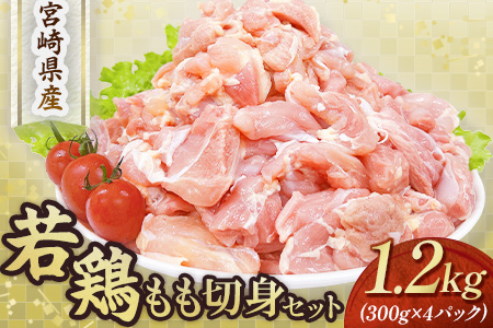 【小分けで便利】宮崎県産若鶏もも切身1.2kgセット（300g×4P 国産 安心安全 鶏肉 若鶏 モモ 切身 冷凍）