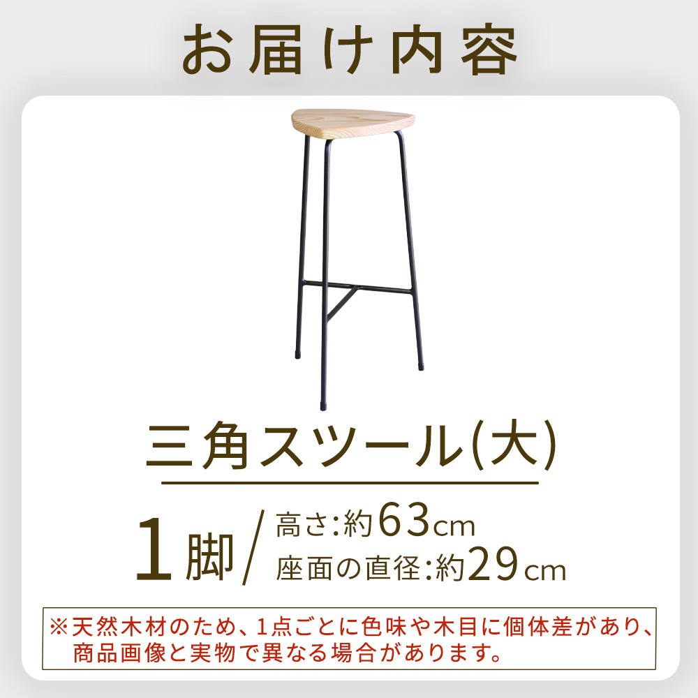 三角スツール（大） 椅子 スツール チェア インテリア サイドテーブル 無垢材 宮崎県 小林市