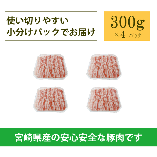 宮崎県産豚バラしゃぶ 1.2kg（300g×4P 国産 豚肉 バラ しゃぶしゃぶ 炒め物 冷凍）