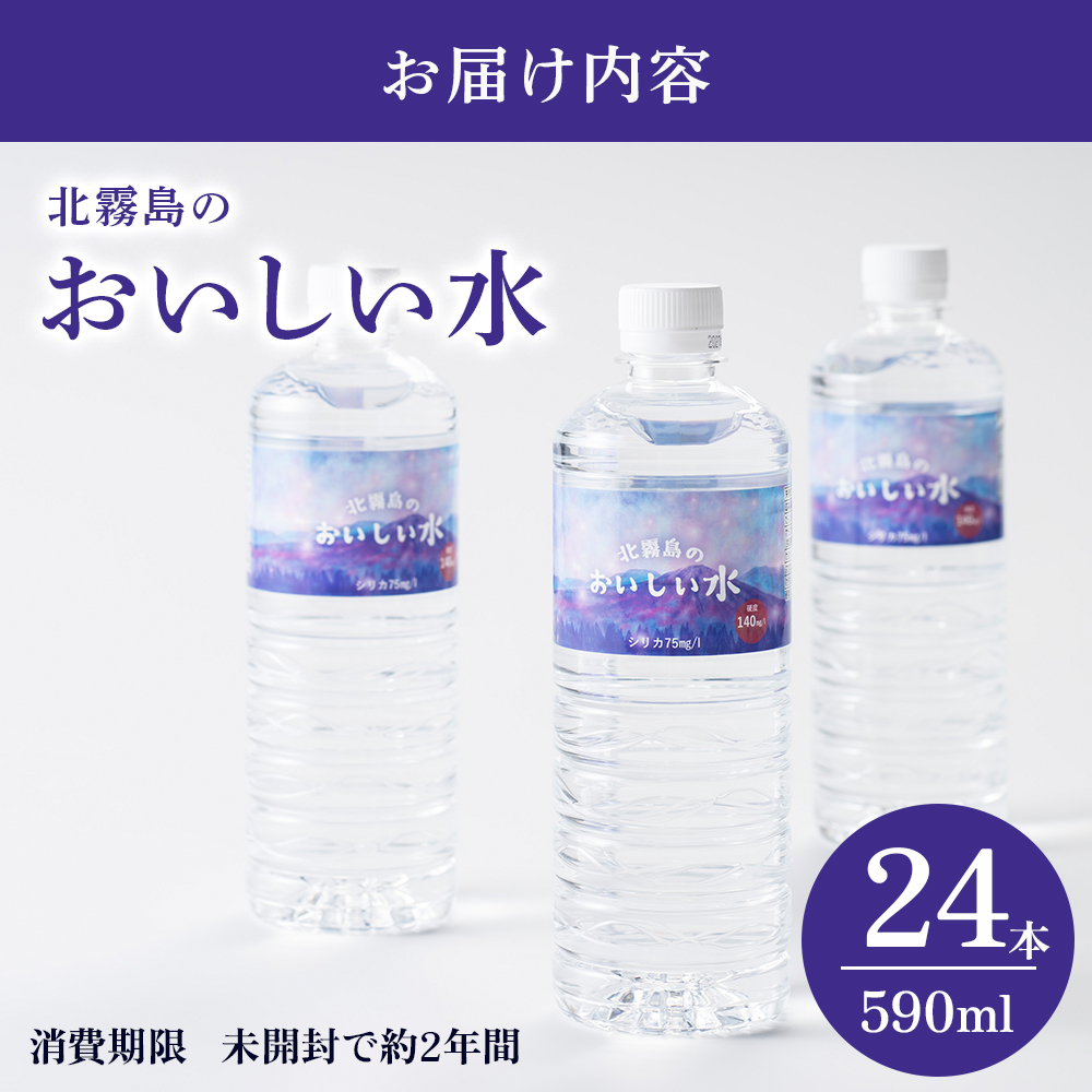 北霧島のおいしい水 590ml×24本（国産 ナチュラルウォーター ミネラルウォーター 天然水 水 シリカ シリカ水 みず お水 飲料水 美容 人気 北霧島 長期 保存水 備蓄水 備蓄用 災害 避難用品 防災 宮崎 小林市）