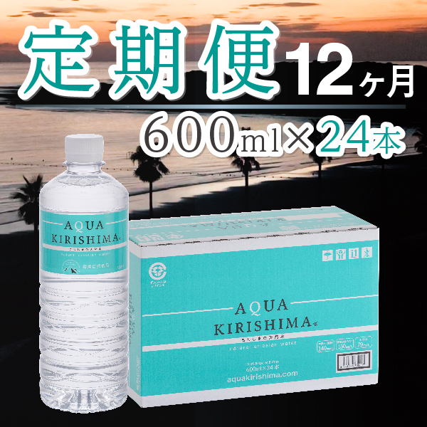 【定期便・全12回】AQUA KIRISHIMA アクアキリシマ 600ml×24本×12回（シリカ水 シリカ 霧島天然水 ナチュラル ミネラルウォーター 中硬水）