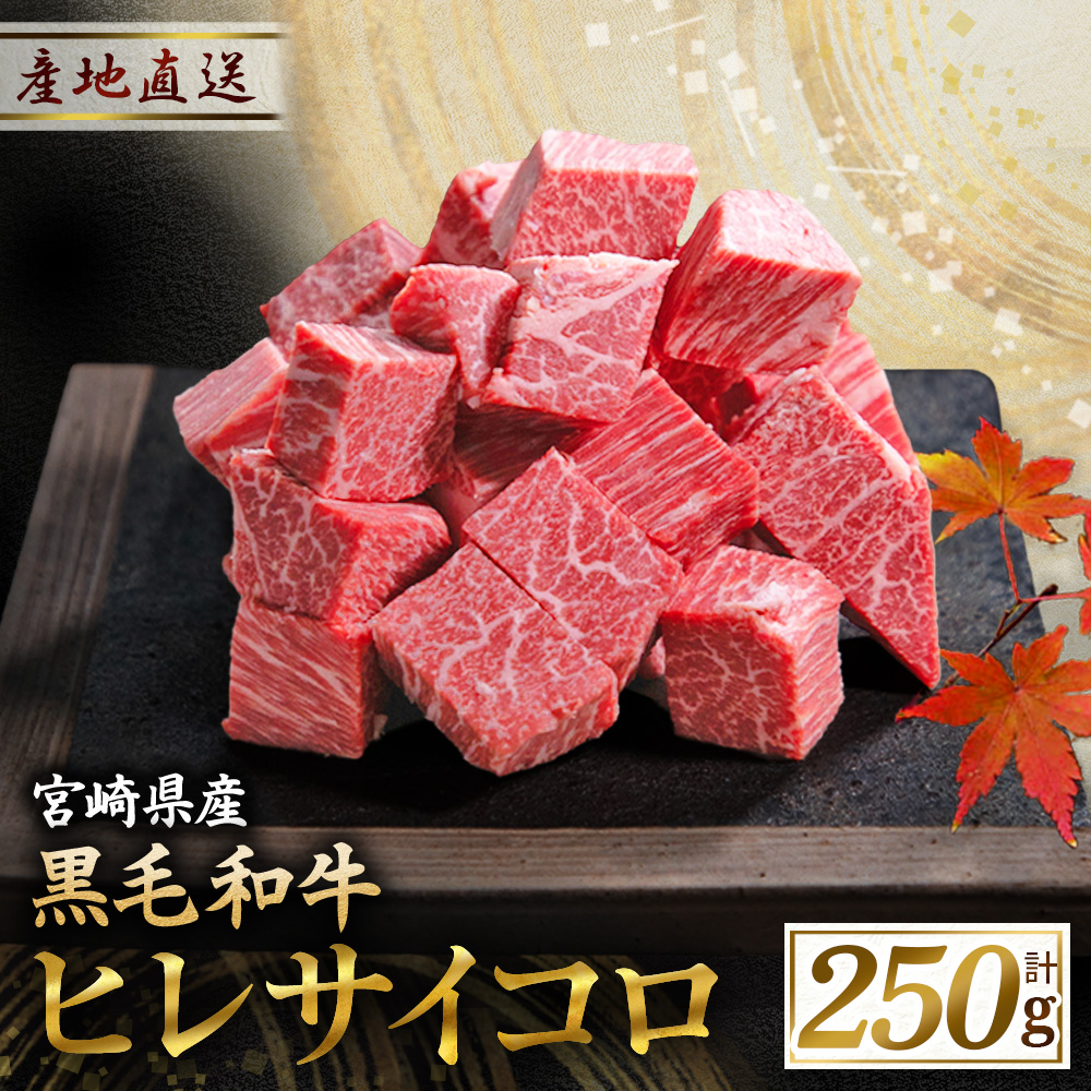 【A4等級以上】宮崎牛 ヒレ肉 サイコロステーキ 250×1P（牛肉 黒毛和牛 宮崎牛 ステーキ ヒレ サイコロ 赤身）