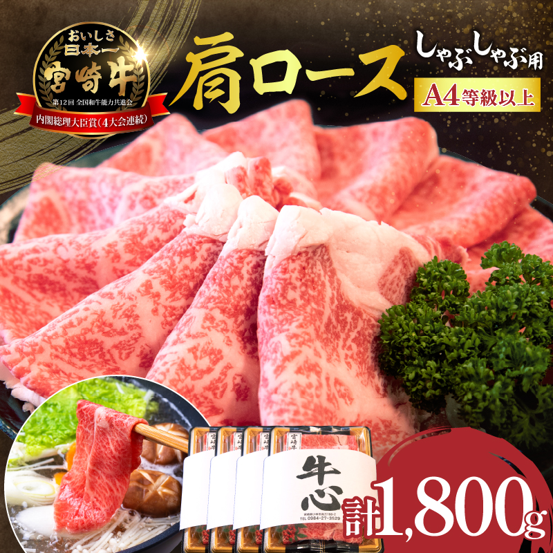 【特別規格】A4等級以上宮崎牛肩ロースしゃぶしゃぶ 1.8kg（牛肉 黒毛和牛 宮崎牛 お肉 ロース A4 A5 しゃぶしゃぶ用 すき焼き用 赤身 霜降り 人気）
