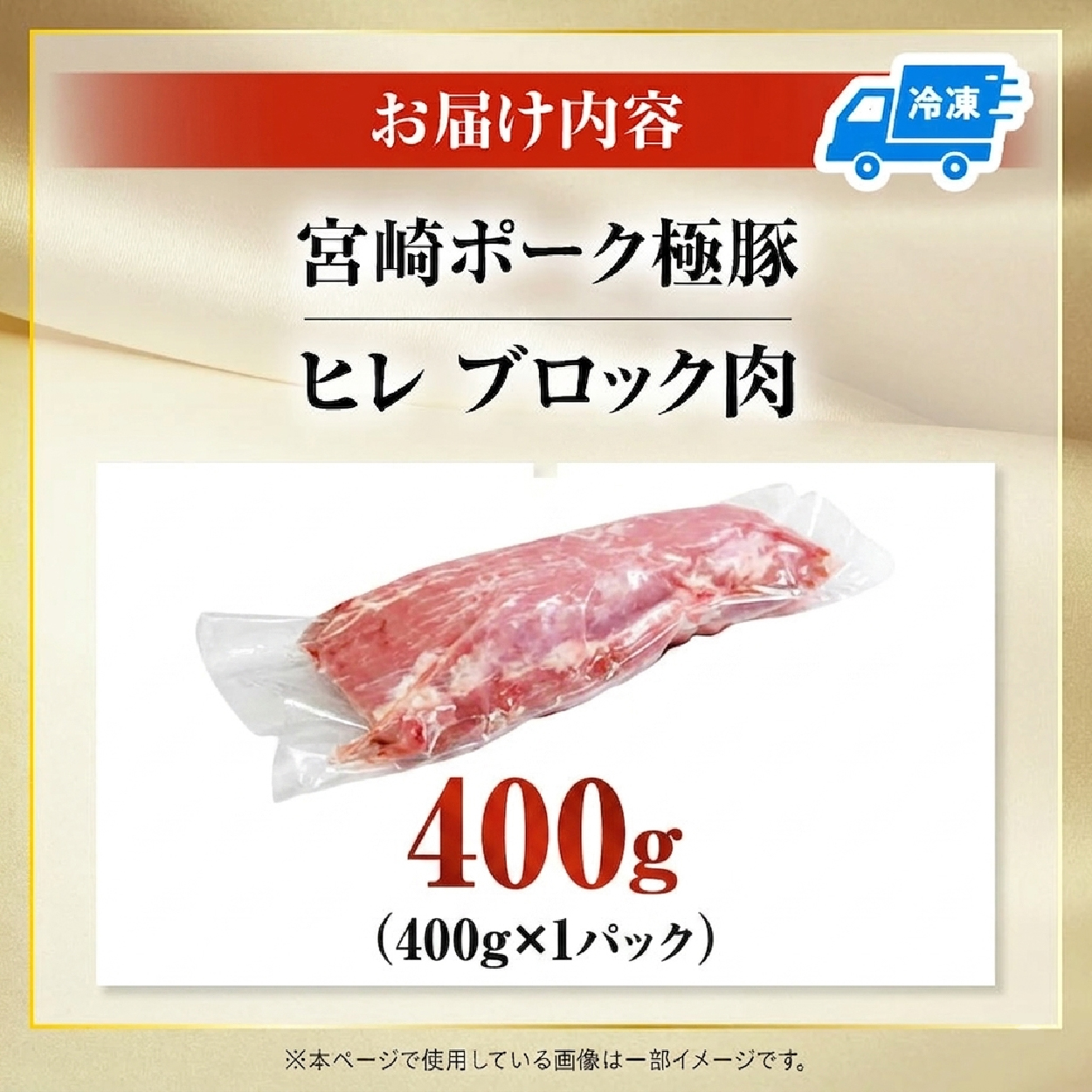 【産地直送】契約農場ですくすく育った宮崎ポーク極豚ヒレブロック　400g