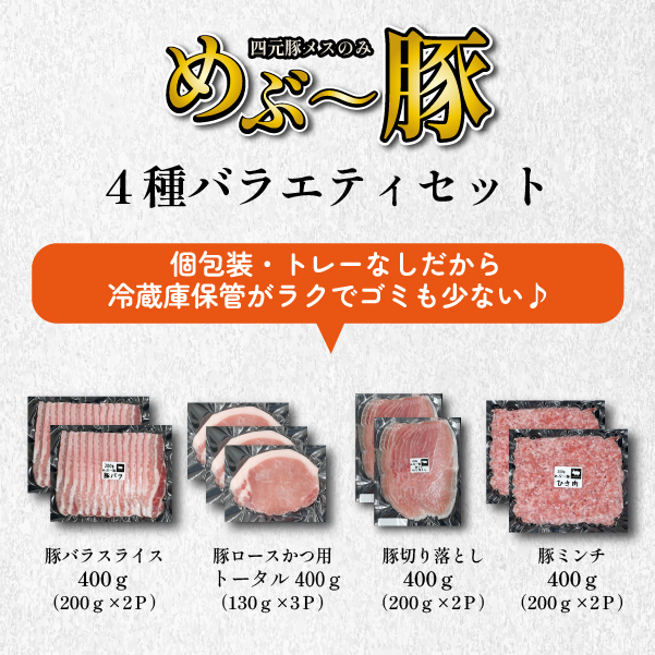 【地元ブランド豚】"めぶ～豚" 4種バラエティパック 計1.6kg（豚肉 豚 豚バラ とんかつ用 切り落とし こま切れ ミンチ 小分け）