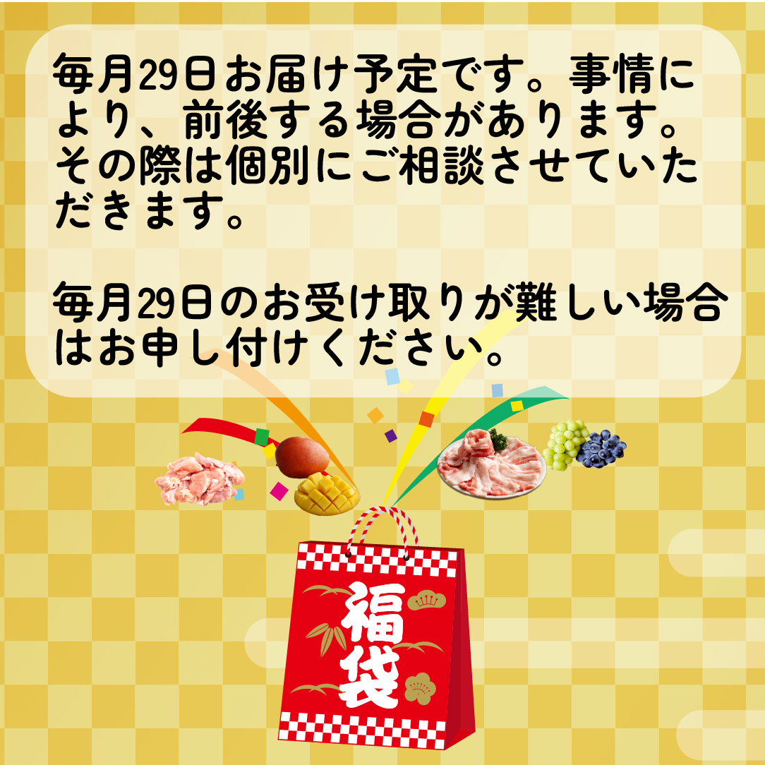 【定期便・全12回】新春おたのしみ 福袋 梅（牛肉 豚肉 鶏肉 果物 フルーツ 限定 2026 定期便 宮崎 小林市）