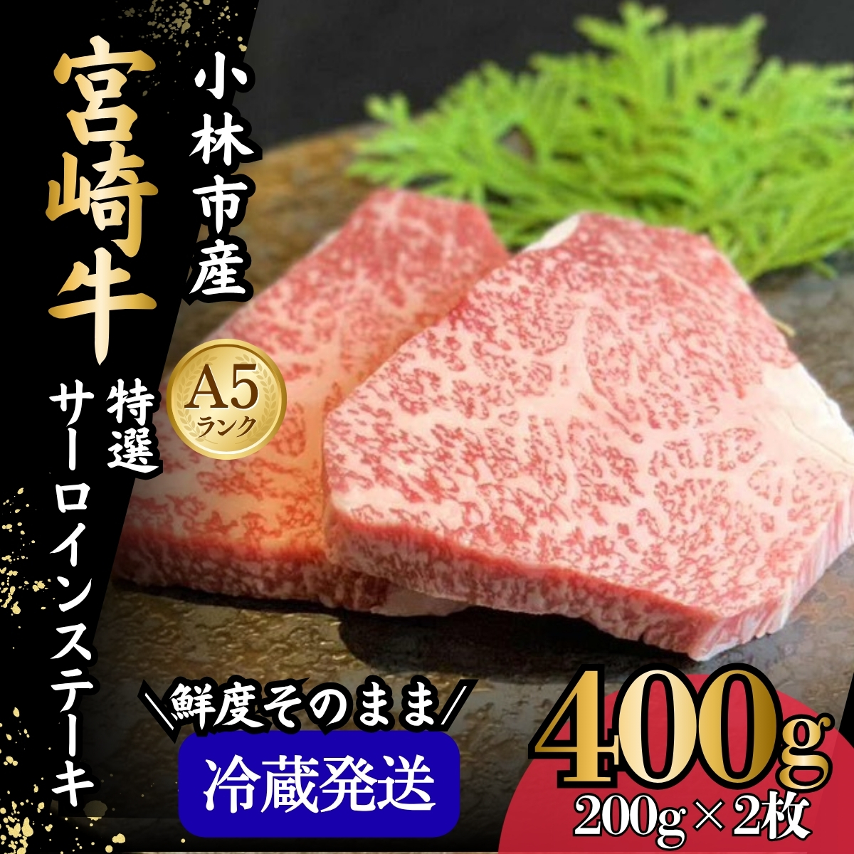 【新鮮チルド発送!!】A5等級宮崎牛特選サーロインステーキ 2枚 400g（黒毛和牛 牛肉 宮崎牛 A5 サーロイン ステーキ 焼肉 宮崎県）