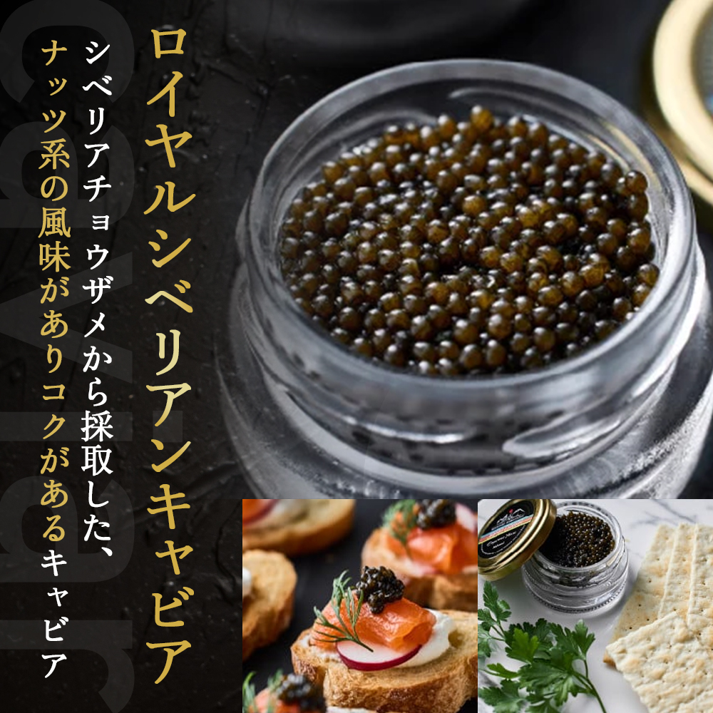 皇帝の涙2種食べ比べ（ロイヤルシベリアン・ホワイトスタージョン）国産チョウザメキャビア