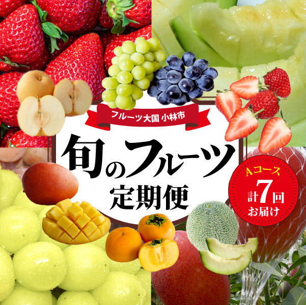 【先行予約！フルーツ定期便：全7回】こばやし季節のフルーツ Aコース（先行受付 国産 フルーツ 果物 シャインマスカット マンゴー いちご 数量限定 産地直送）