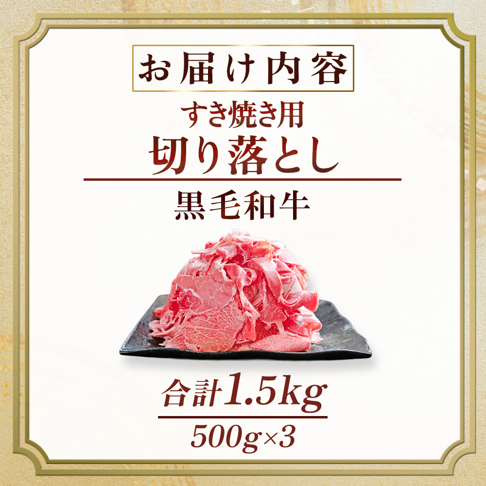 【訳あり】宮崎県産黒毛和牛すき焼き用切り落とし 1.5kg（国産 牛肉 和牛 薄切り スライス 切り落とし 赤身 訳あり）