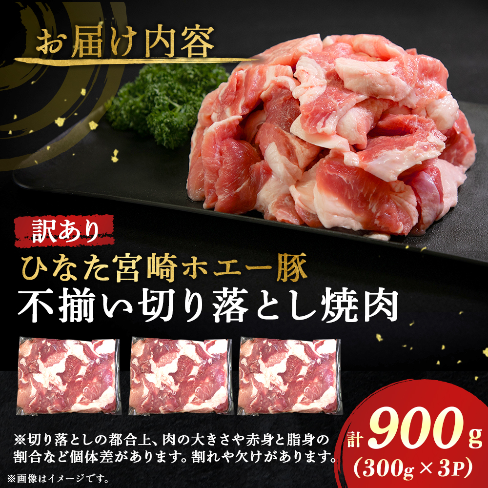 【訳あり】ひなた宮崎ホエー豚不揃い切り落とし焼肉　900g（国産 豚肉 切り落とし　焼肉　やきにく　宮崎 小林市 人気 冷凍）