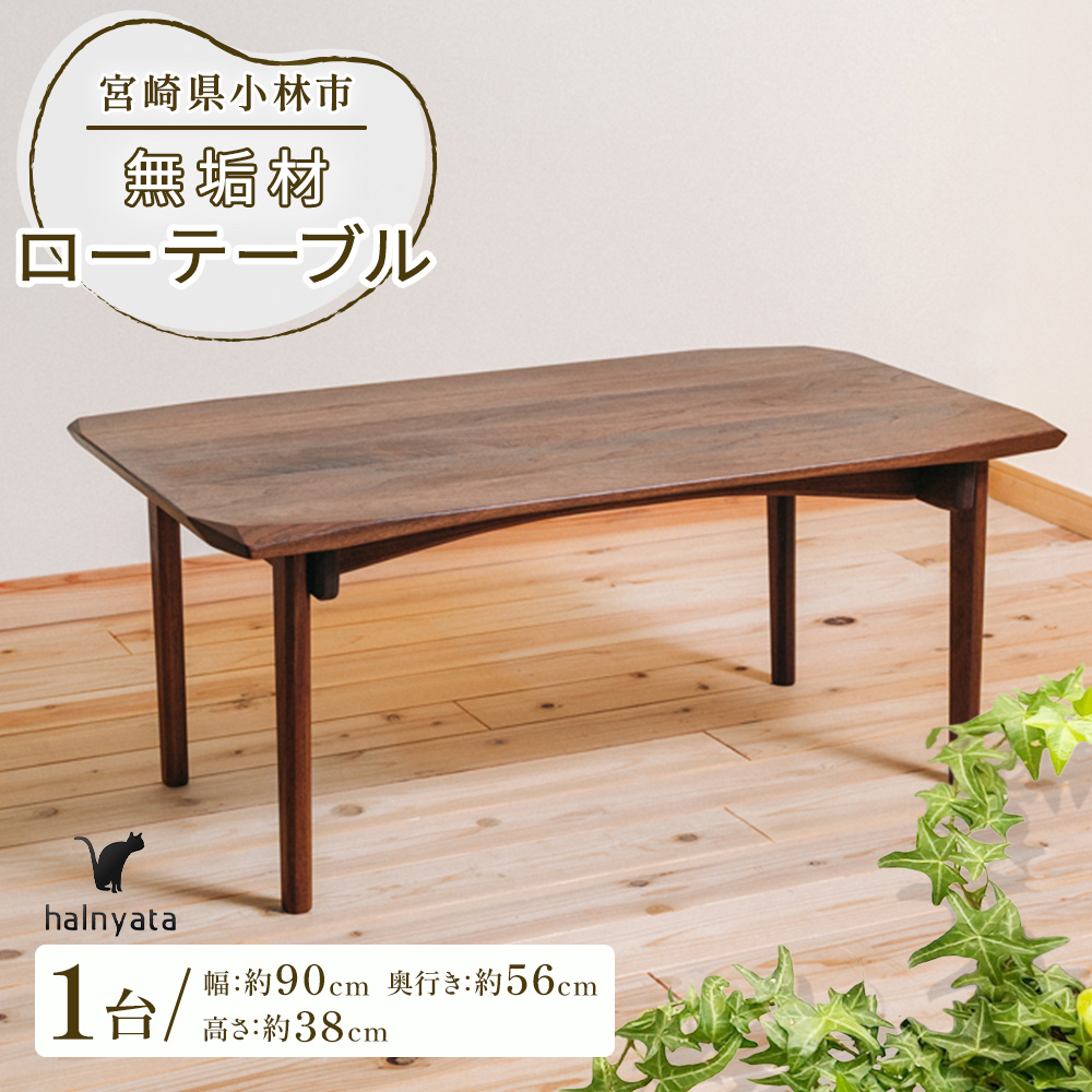 無垢材ローテーブル  テーブル 机 インテリア 無垢材 宮崎県 小林市