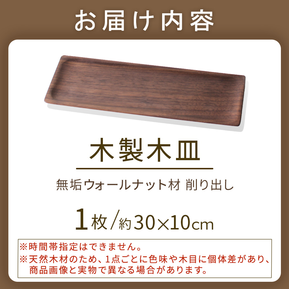 木製長皿（ウォールナット） 皿 お皿 木製 プレート 無垢材 宮崎県 小林市