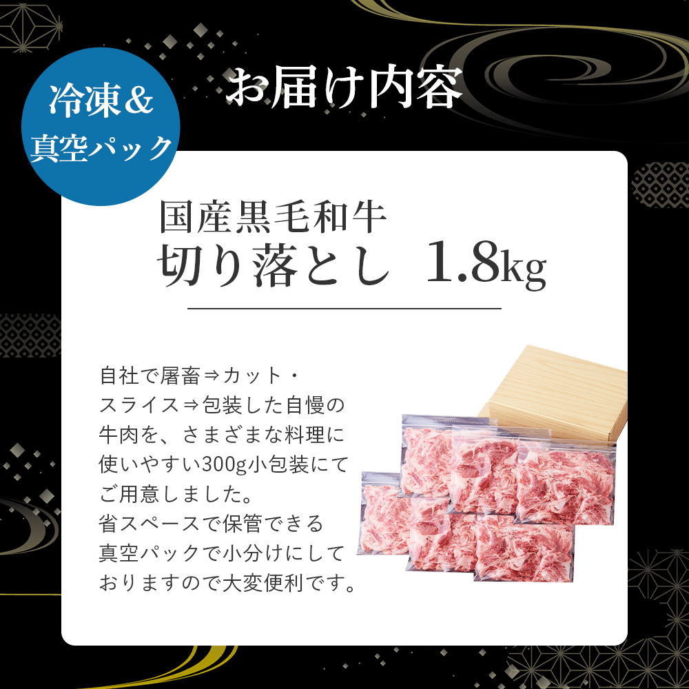 国産黒毛和牛切り落とし 1.8kg （ 国産 牛 牛肉 黒毛和牛 切り落とし 真空 小分け 冷凍 宮崎県 小林市 ）