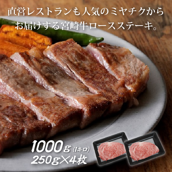 【生産者応援！】宮崎牛ロースステーキ1kg（250g×4枚 宮崎牛 和牛 国産 牛肉  霜降り ステーキ ロース 冷凍 送料無料）