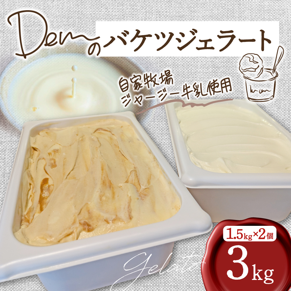 【自家牧場ジャージー牛乳使用】Demのバケツジェラート 3kg （ ジェラート ジャージー牛乳 新鮮 フレーバー 濃厚 自家牧場 手作り アイス  宮崎県小林市 ）