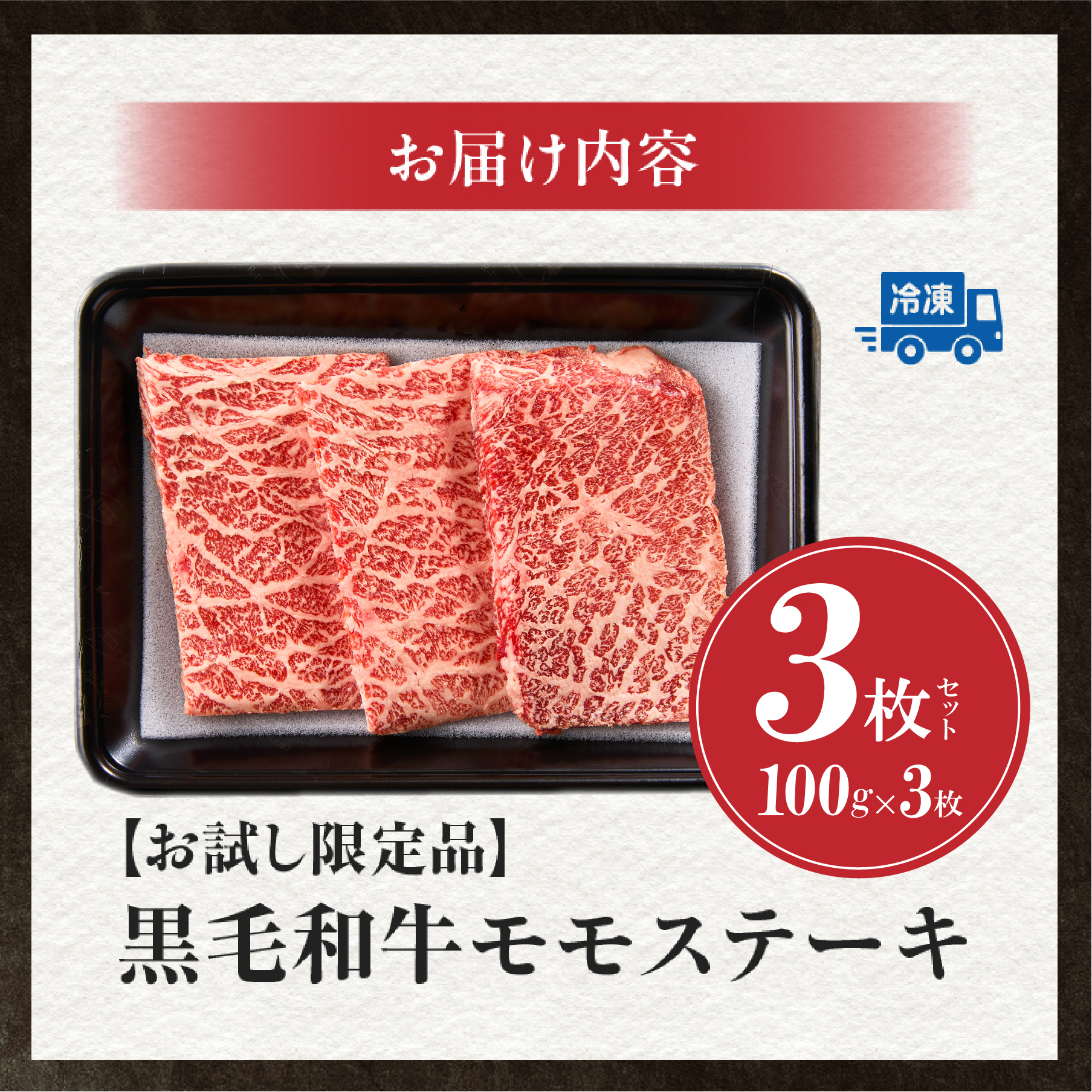 【お試し限定品】宮崎県産黒毛和牛モモステーキ3枚セット（牛肉 肉 ステーキ 黒毛和牛 数量限定 赤身 モモ 宮崎 宮崎県）