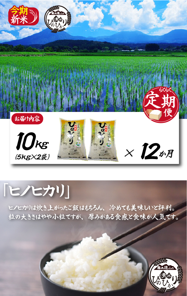 【お米の定期便／１２か月コース】霧島連山の湧水ヒノヒカリ（JAこばやし）（定期便 国産 米 精米済み 送料無料）