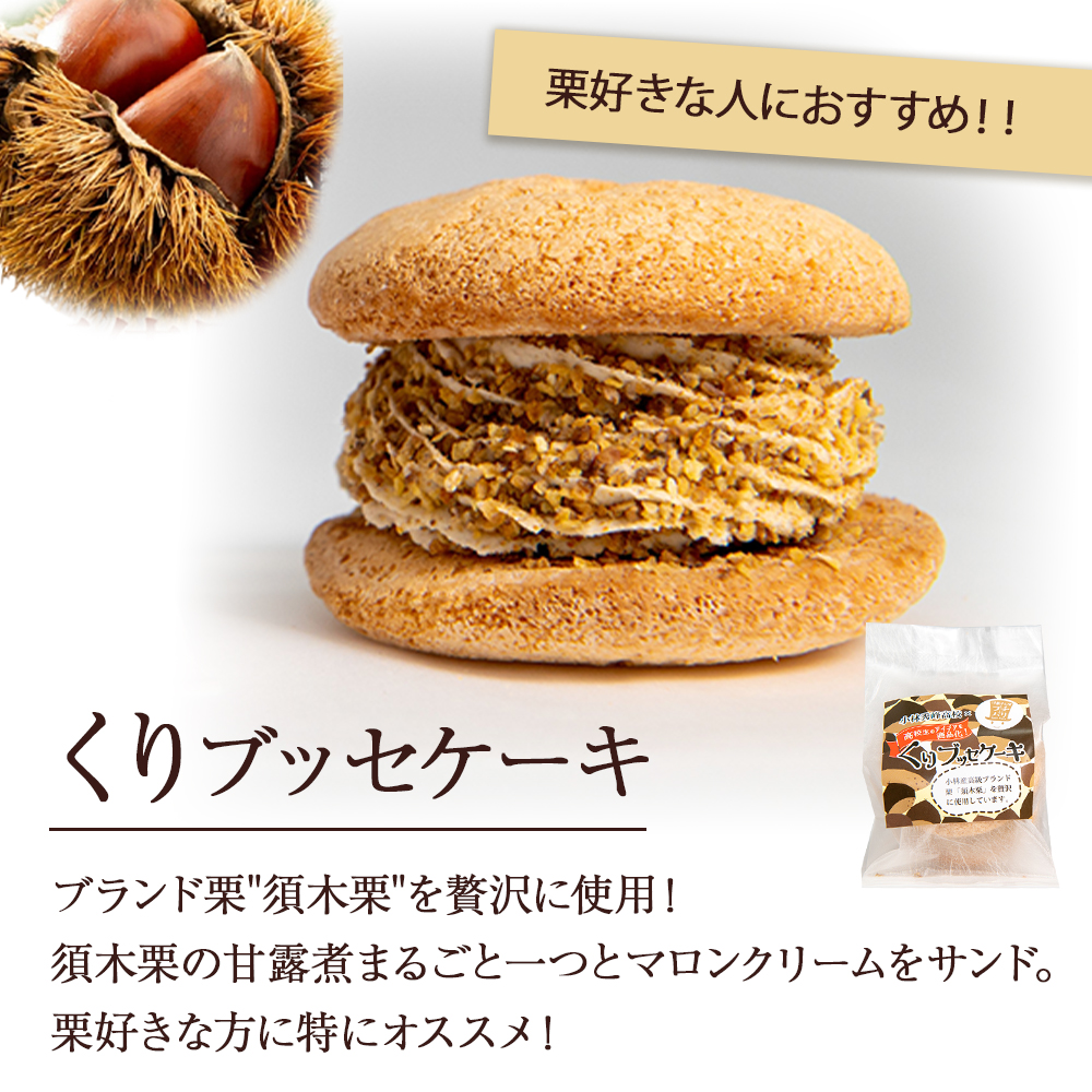【月10個限定】くり・ゆずブッセケーキセット（計6個） ブッセケーキ お菓子 栗 栗ケーキ ゆず ゆずケーキ 甘露煮 E005