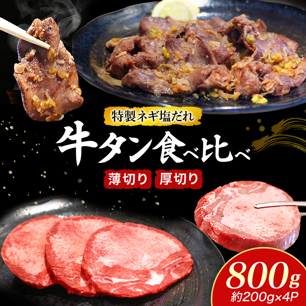 特製ネギ塩だれ 牛タン食べ比べ（薄切り・厚切り）800g （肉 牛肉 牛タン 厚切り 薄切り セット 食べ比べ 塩だれ ネギ ヘルシー 人気 宮崎県小林市）