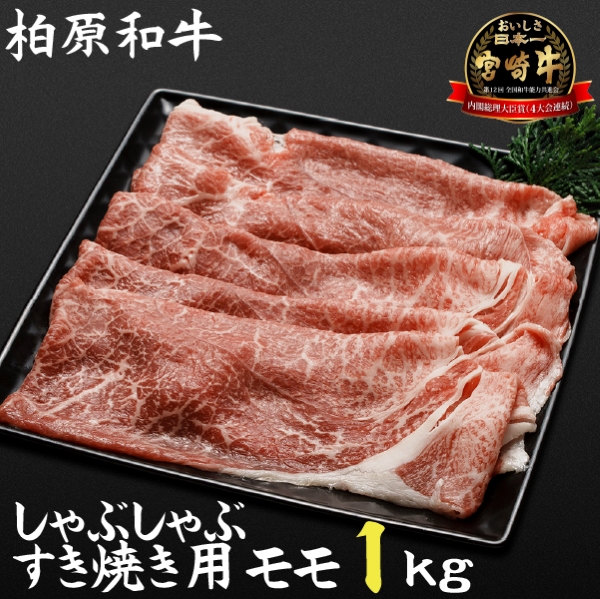 【自社農場宮崎牛】柏原和牛モモ しゃぶしゃぶ・すき焼き用 1キロ（国産 牛肉 お肉 ブランド牛 黒毛和牛 すき焼き しゃぶしゃぶ A4 A5）