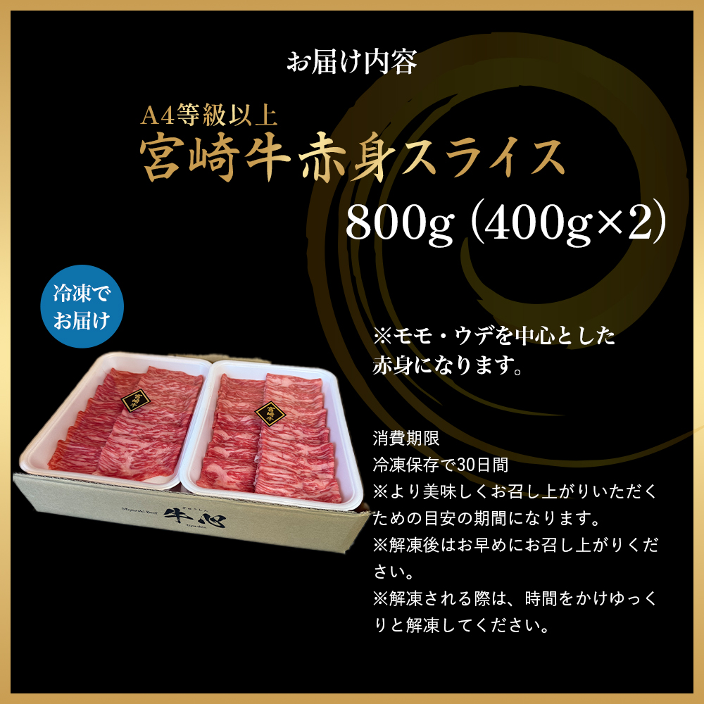 A4等級以上 宮崎牛赤身スライス（400g×2） 内閣総理大臣賞 牛肉 和牛 黒毛和牛 ブランド牛 宮崎牛 和牛 国産 スライス 赤身 モモ A4 A5