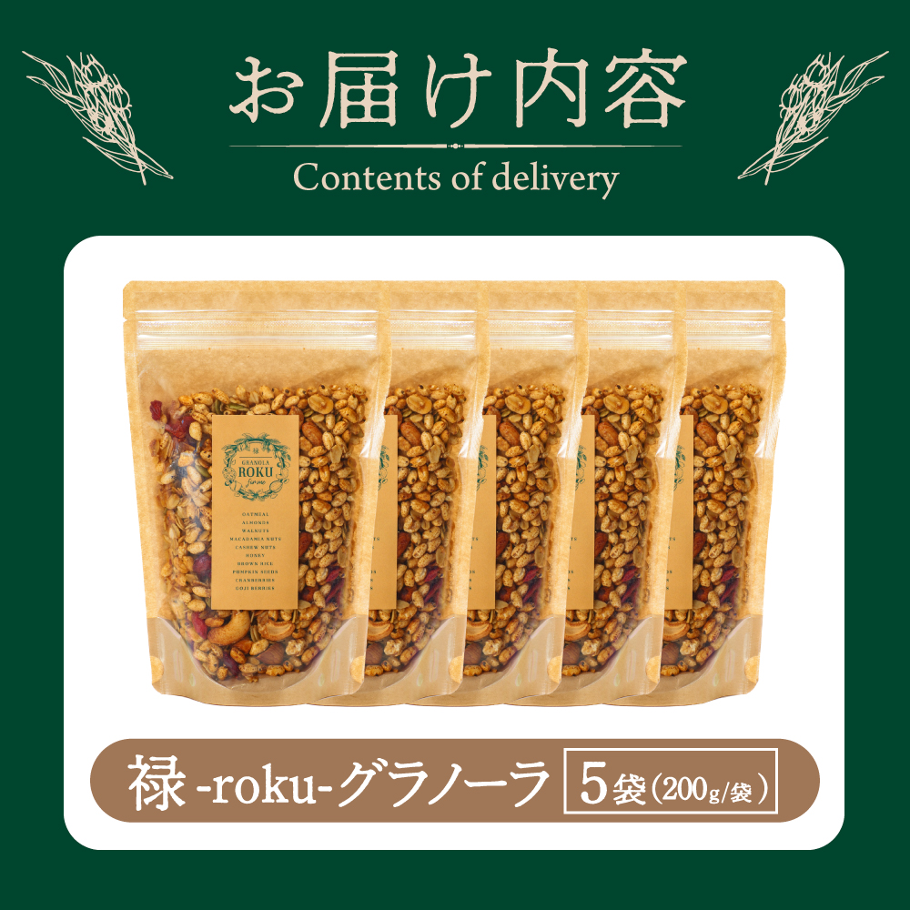 禄-roku-グラノーラ 200g×5袋 グラノーラ 国産 シリアル オーガニック 無添加 宮崎県 小林市
