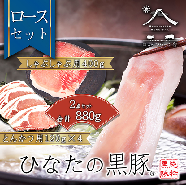 【料理王国100選に選出!!】ひなたの黒豚 本ロース詰め合わせ 880g（豚肉 黒豚 豚 しゃぶしゃぶ用 しゃぶしゃぶ とんかつ用 ロース 小分け）