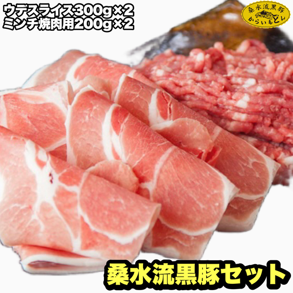 【牧場直送の新鮮黒豚】桑水流黒豚からいもどんミンチ＆スライスセット 計1kg（豚肉 黒豚 ブランド豚 豚 お肉 しゃぶしゃぶ 食べ比べ）