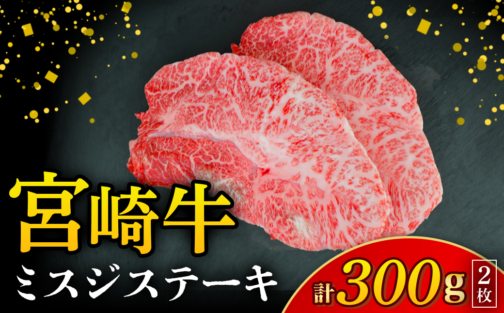 【A4等級以上】宮崎牛ミスジステーキ 2枚 300g（国産 牛 宮崎牛 牛肉 贈答品 ミスジ ステーキ 宮崎県 小林市）
