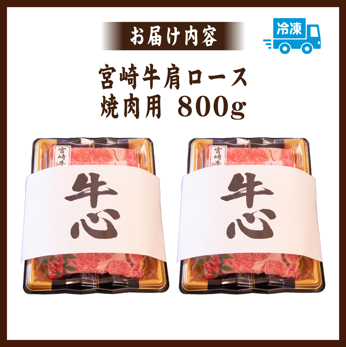【A4等級以上】宮崎牛肩ロース 焼肉用 800g（牛肉 肉 黒毛和牛 宮崎牛 ブランド牛 A4 A5 焼肉 赤身 ロース 宮崎県）