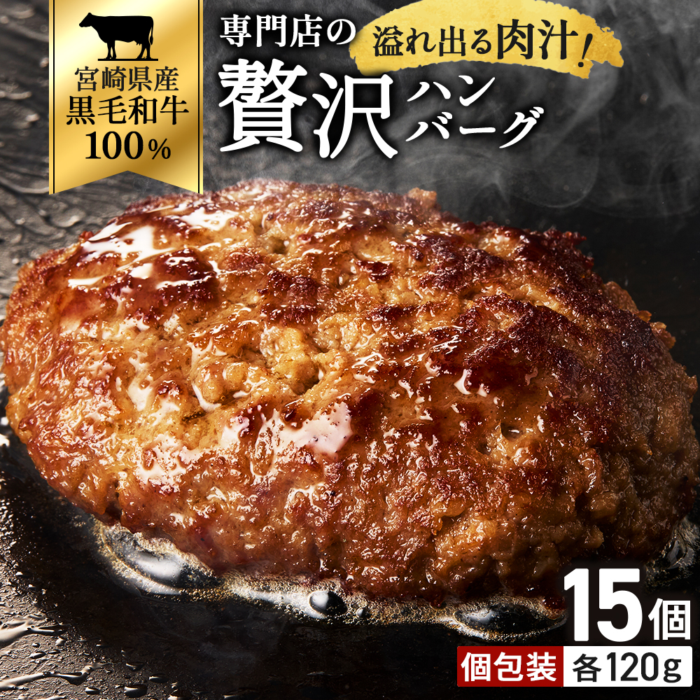 【食べログ百名店】倉薗牧場 黒毛和牛100％の贅沢ハンバーグ120g×15個 (牛肉 牛 ハンバーグ ビーフクックくらぞの)