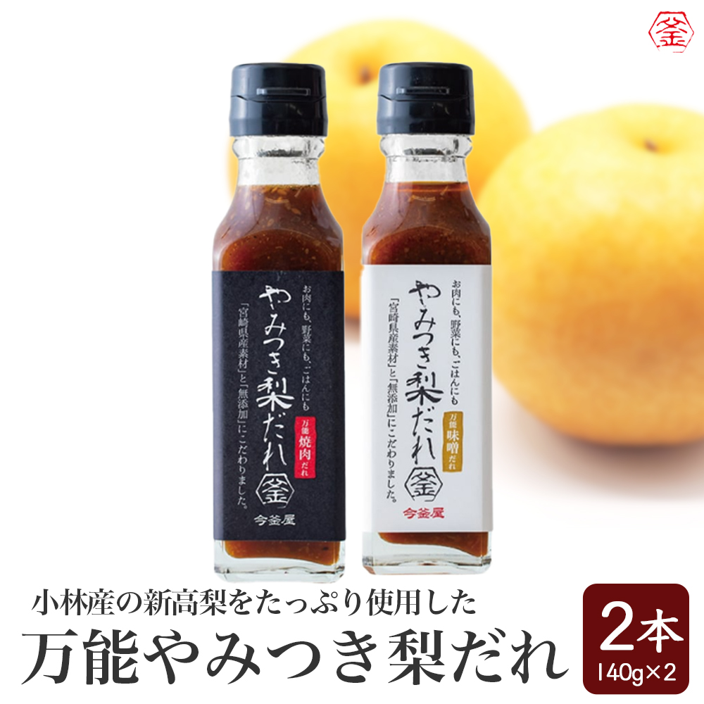 万能やみつき梨だれプチギフトセット （140g×2本） ギフト ギフトセット プレゼント 今釜屋 タレ たれ 万能だれ 味噌だれ 焼肉のたれ 調味料 調味料セット 焼き肉 バーベキュー BBQ アウトドア