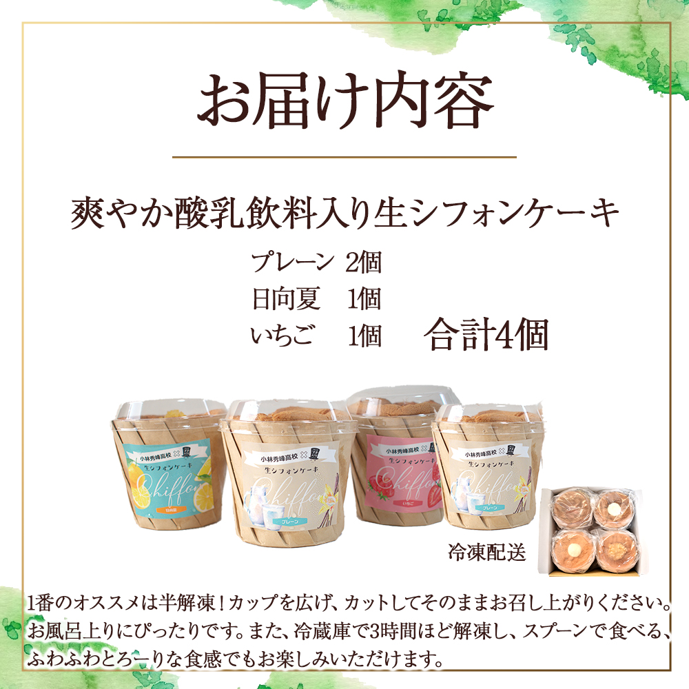 【月10個限定】爽やか酸乳飲料入り生シフォンケーキ（4個入り） シフォンケーキ ケーキ お菓子 日向夏 いちごケーキ アイスケーキ E006