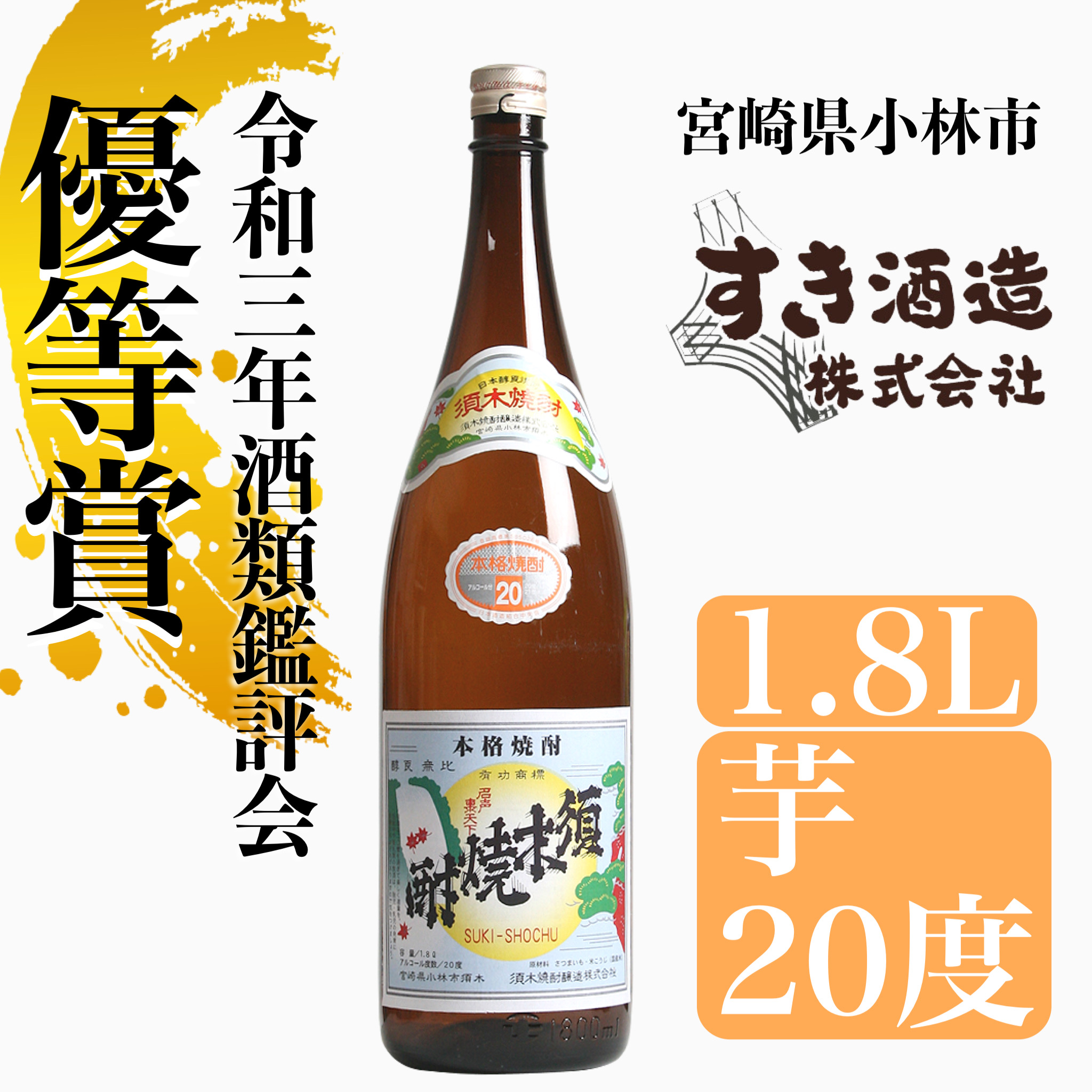 【優等賞受賞】本格手作り須木焼酎 1.8L 焼酎 お酒 酒 一升瓶 瓶 芋 芋焼酎 本格焼酎 本格芋焼酎 須木焼酎 須木 宮崎県 小林市
