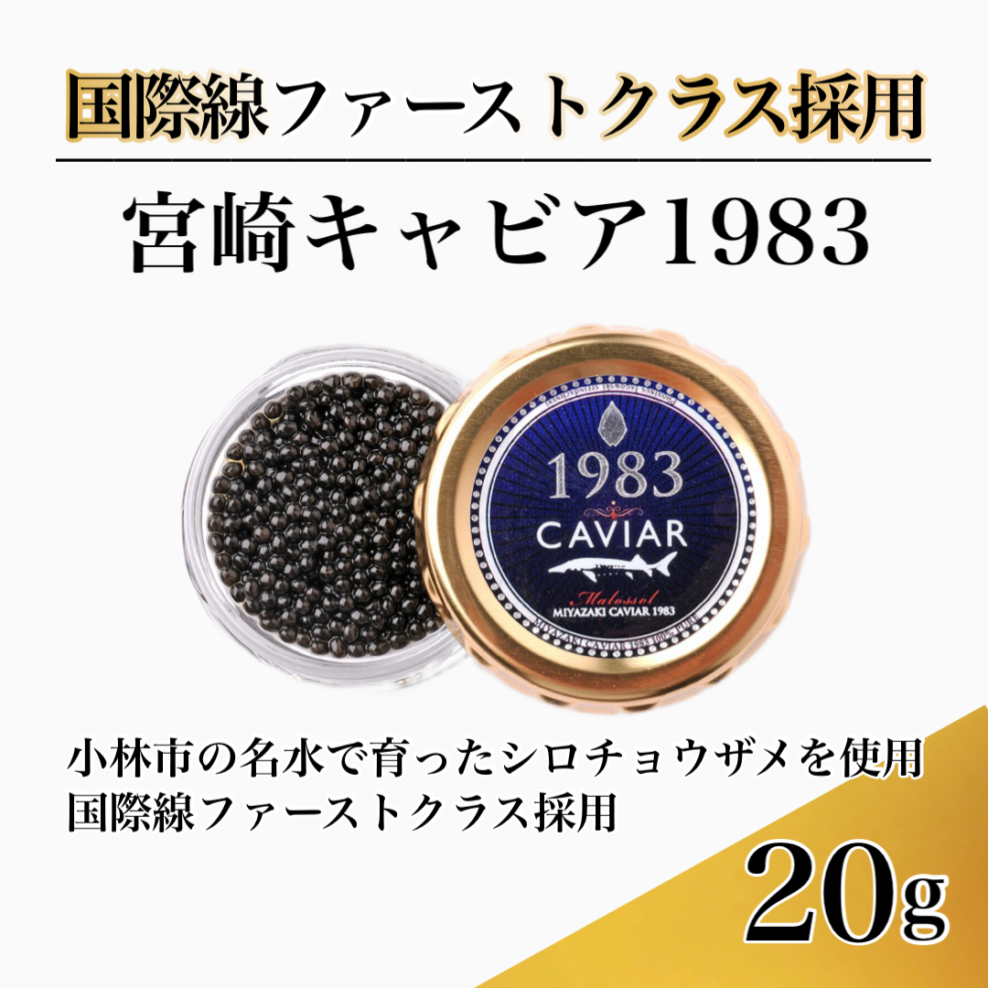【国際線ファーストクラス採用】宮崎キャビア1983 20g （ キャビア 宮崎キャビア 宮崎県 小林市 ）