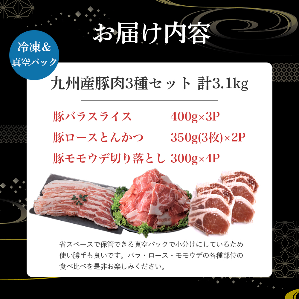 【部位3種食べ比べ!】【数量限定】九州産豚肉 3種セット 計3.1kg（ 国産 豚 豚肉 豚肉セット 豚肉小分け とんかつ 豚バラ 豚スライス 豚ロース 豚切り落とししゃぶしゃぶ 大容量 冷凍 ）