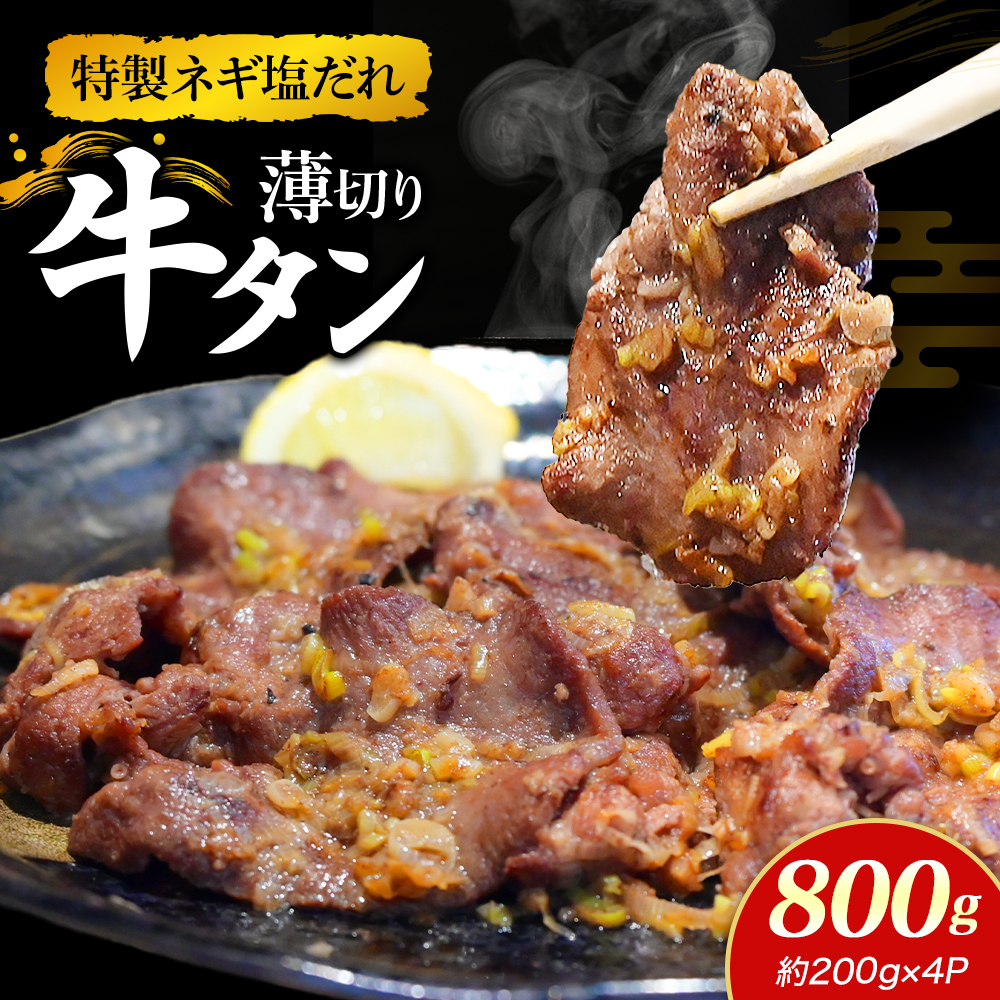 特製ネギ塩だれ 薄切り牛タン 800g （肉 牛肉 牛タン 薄切り 塩だれ ネギ ヘルシー 人気 宮崎県小林市）