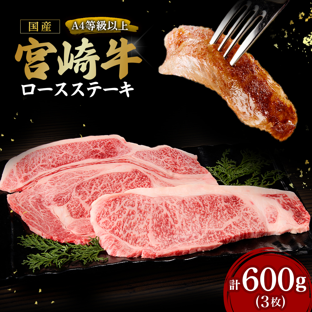 【A4等級以上】宮崎牛ロースステーキ3枚 計600g（内閣総理大臣賞 A4 A5 宮崎牛 牛肉 黒毛和牛 ステーキ ロース 赤身 霜降り 宮崎県）