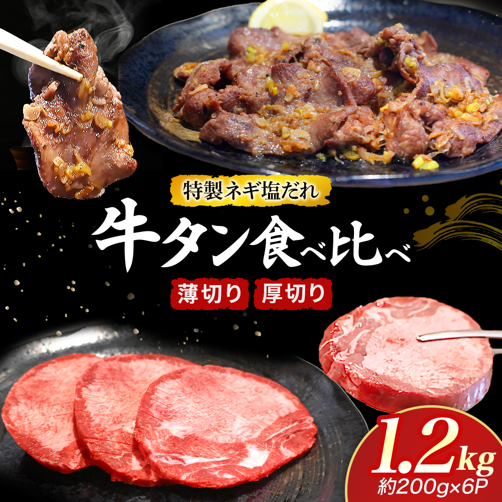 特製ネギ塩だれ 牛タン食べ比べ（薄切り・厚切り）1.2kg （肉 牛肉 牛タン 厚切り 薄切り セット 食べ比べ 塩だれ ネギ ヘルシー 人気 宮崎県小林市）