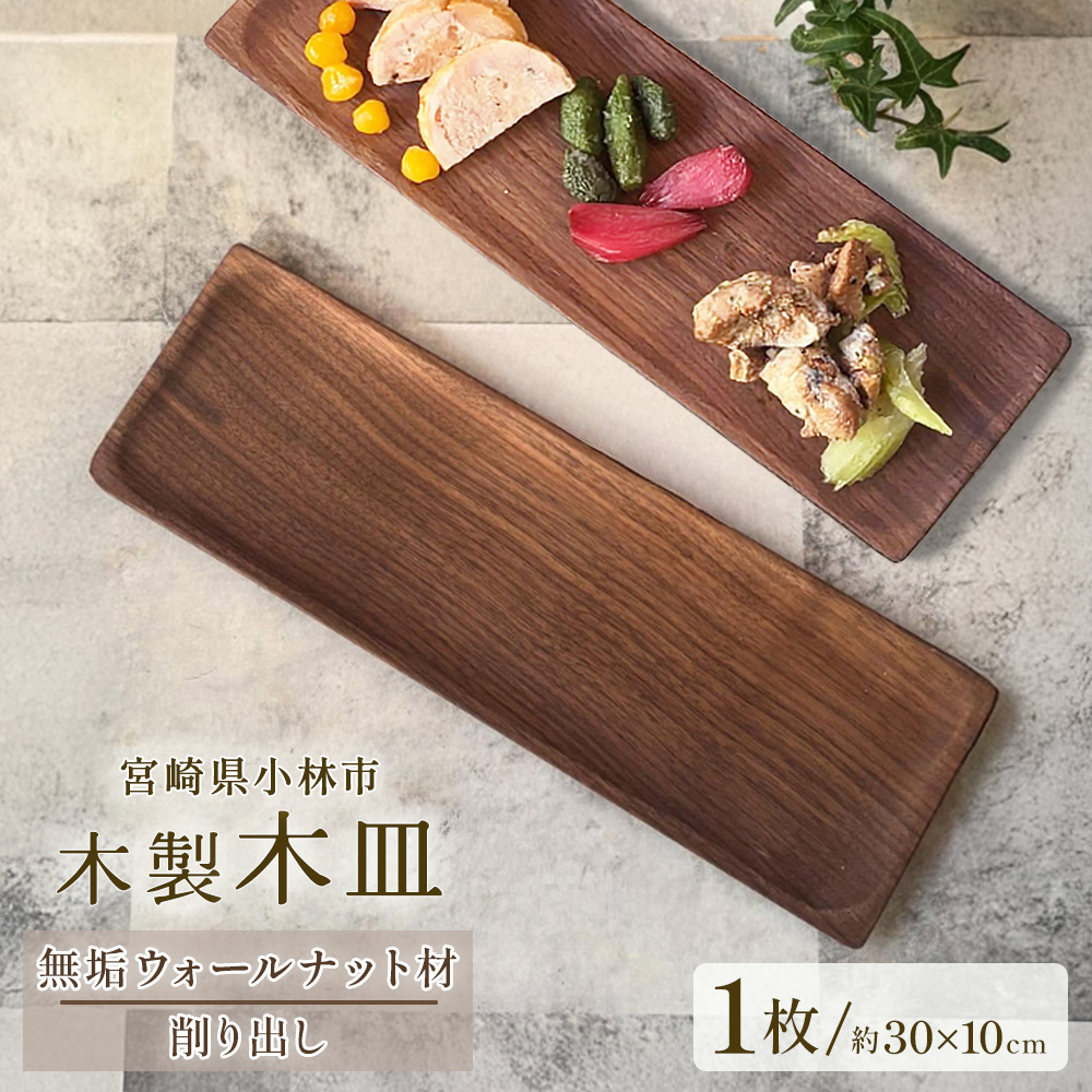 木製長皿（ウォールナット） 皿 お皿 木製 プレート 無垢材 宮崎県 小林市