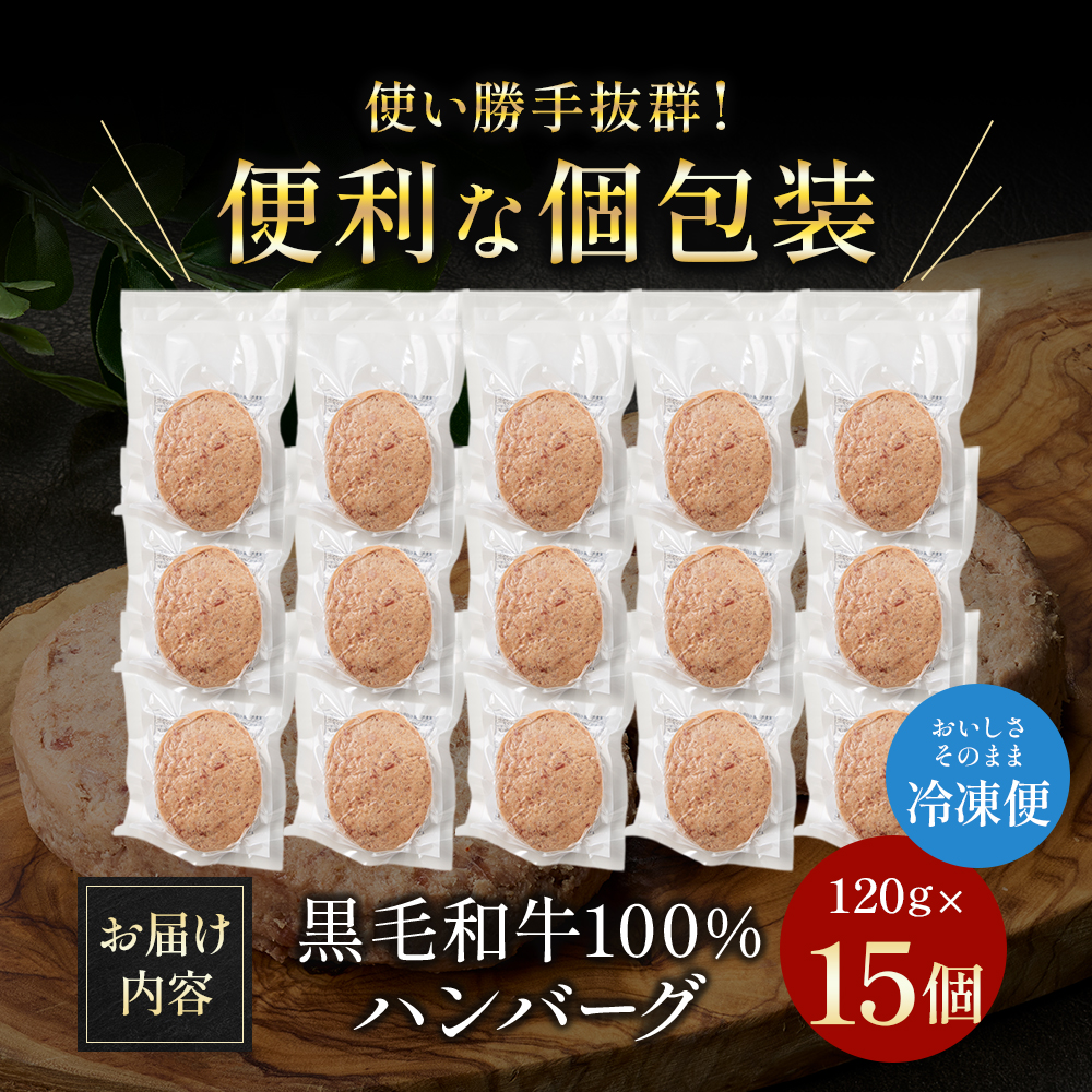 【食べログ百名店】倉薗牧場 黒毛和牛100％の贅沢ハンバーグ120g×15個 (牛肉 牛 ハンバーグ ビーフクックくらぞの)