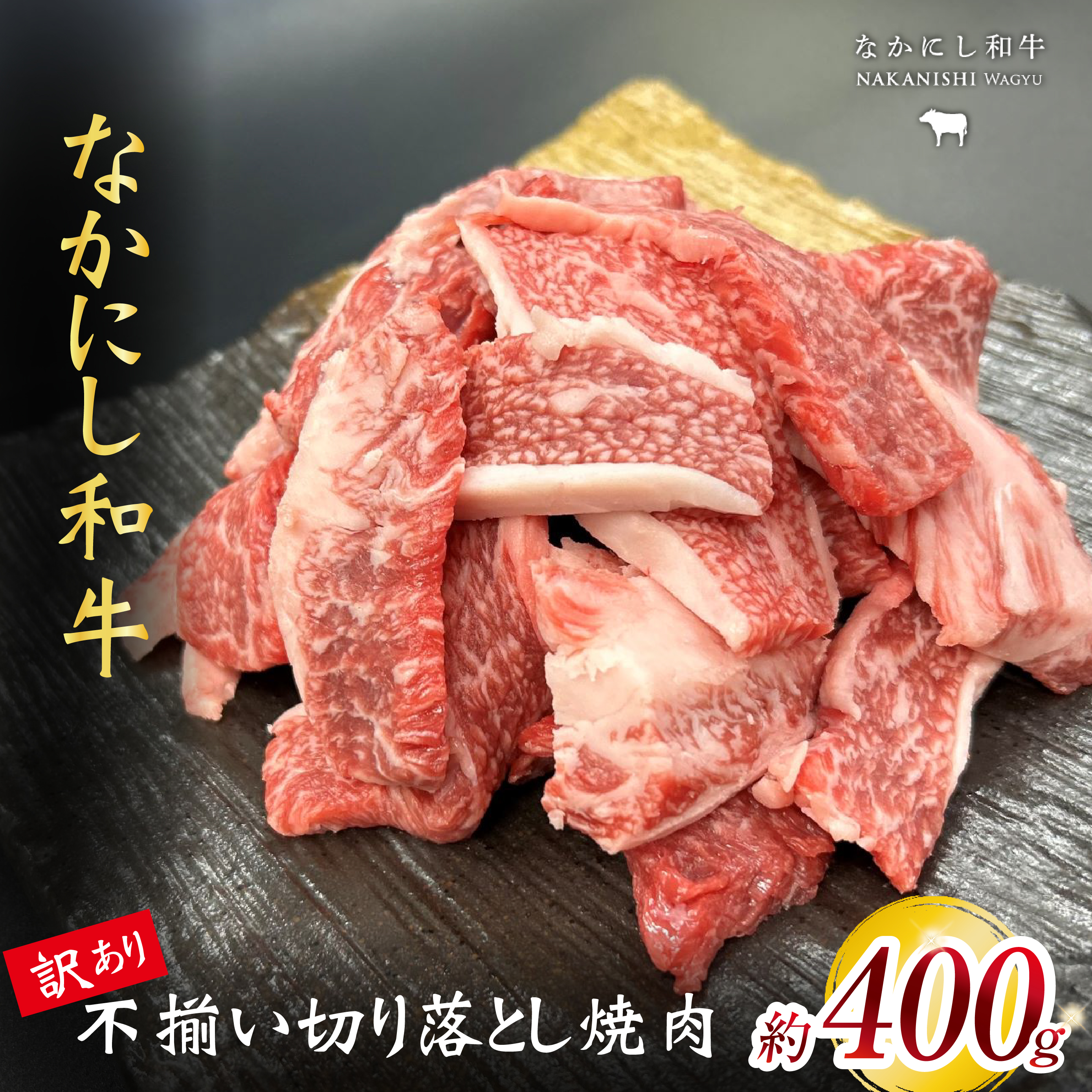 宮崎県西ノ原牧場・なかにし和牛訳あり不揃い切り落とし焼肉 400g（国産 牛肉 肉 宮崎牛 黒毛和牛 お肉 切り落とし なかにし和牛 焼肉 人気 訳あり 不揃い ）