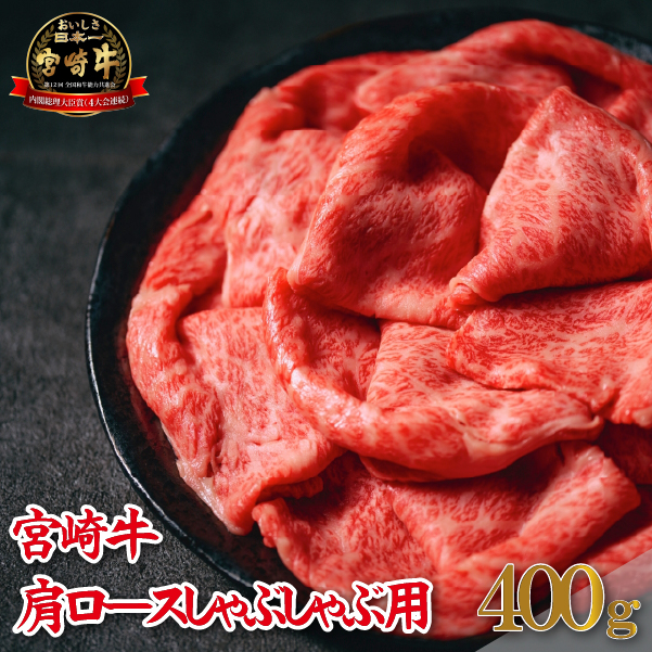 【A4等級以上】宮崎牛肩ロースしゃぶしゃぶ用 400g（牛肉 黒毛和牛 宮崎牛 ロース 赤身 霜降り しゃぶしゃぶ）